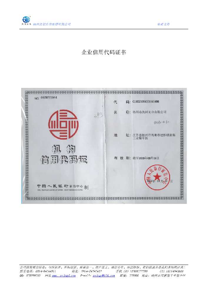 郯城县企业信用代码证书